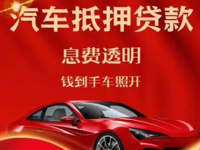 平顺良好口碑的汽车抵押贷款公司推荐