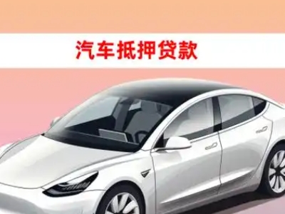 办理平顺车辆抵押贷款需要什么条件，优势以及结清手续?