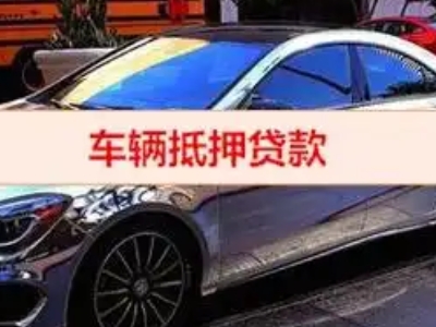 平顺汽车抵押借款的额度如何确定？
