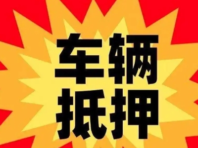 平顺汽车抵押贷款利息一般是多少？