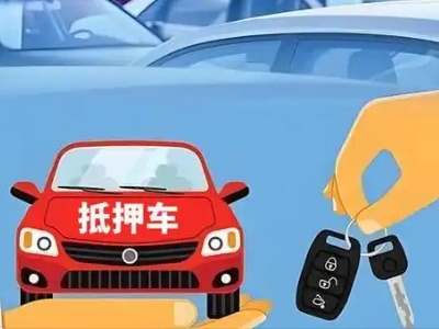 平顺不押车贷款怎么贷?平顺不押车哪里可以办理?